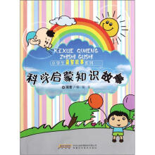 小学生益智故事系列：科学启蒙知识故事