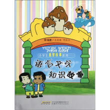小学生益智故事系列：语言文字知识故事