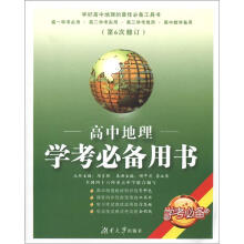 高中学考必备用书:高中地理学考必备用书(第6次修订)