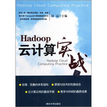 Hadoop云计算实战