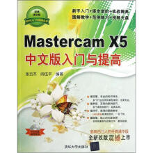 Mastercam X5中文版入门与提高(附光盘)