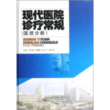 现代医院诊疗常规（医技分册）