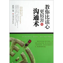 教你比读心更厉害的沟通术