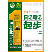 名师点金得分点全解:小学生日记周记起步