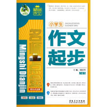 名师点金得分点全解:小学生作文起步