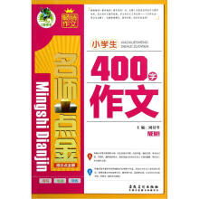 名师点金得分点全解:小学生400字作文
