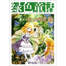 绿色童话：仙女的礼物