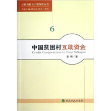 小额贷款与小额保险丛书:中国贫困村互助资金