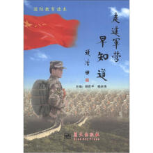 国防教育读本：走进军营早知道