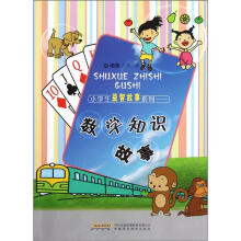 小学生益智故事系列：数学知识故事