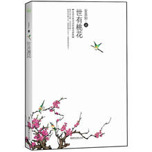 世有桃花（新版）