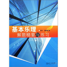 基本乐理解题精要与练习(第2版)