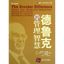 德鲁克的管理智慧