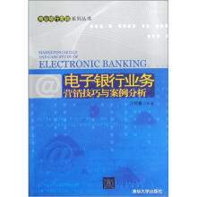 电子银行业务营销技巧与案例分析