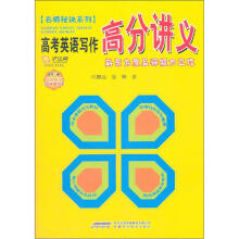 名师秘诀系列·高考英语写作高分讲义