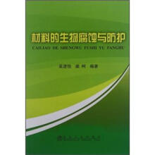 材料的生物腐蚀与防护
