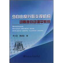 少自由度并联支撑机构动基座自动调平系统