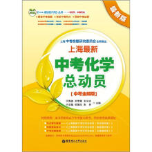 上海最新中考化学总动员(中考全解版)(最新版)