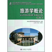 新世纪高职高专旅游管理类课程规划教材：旅游学概论（第3版）