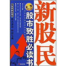 新股民股市致胜必读书