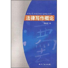 法律写作概论