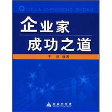 企业家成功之道