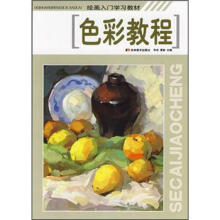 绘画入门学习教材：色彩教程画