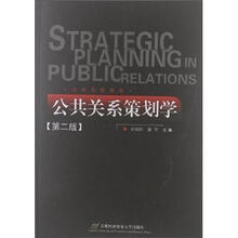 公共关系书系：公共关系策划学（第2版）