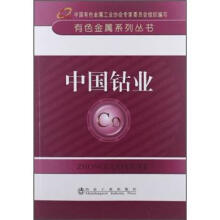 有色金属系列丛书：中国钴业