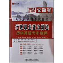 宏章出版·2013最新版安徽省公务员录用考试教材:行政职业能力测验标准预测试卷