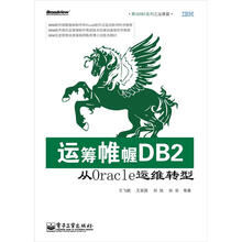 运筹帷幄DB2:从Oracle运维转型