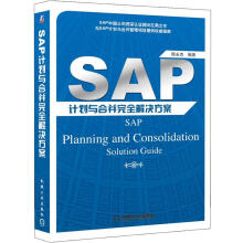 SAP计划与合并完全解决方案