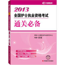 文都教育·2013全国护士执业资格考试通关必备