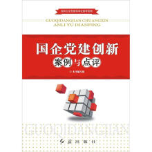 国企党建创新案例与点评