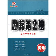 励耘书业·励耘第2卷三年中考优化卷：英语