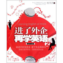 进了外企再学英语2:职场精英篇