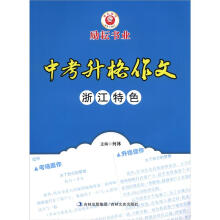 励耘书业:中考升格作文(浙江特色)