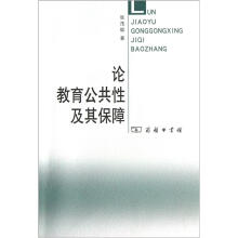 论教育公共性及其保障