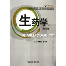 生药学（第3版）