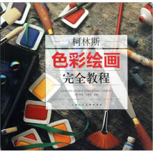 柯林斯色彩绘画完全教程