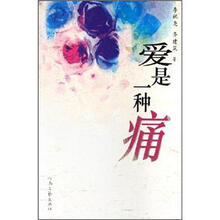 爱是一种痛
