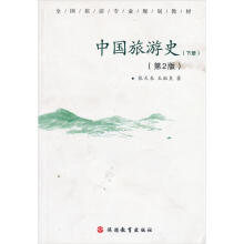 中国旅游史（下册）