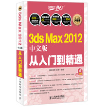 3ds Max 2012从入门到精通（中文版）（附DVD光盘1张）