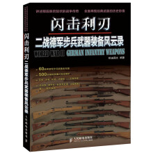 闪击利刃：二战德军步兵武器装备风云录