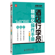 弗布克酒店一线员工培训系列：酒店行李员精细化操作手册（漫画图解版）