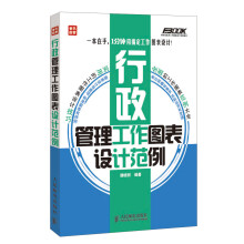 弗布克实用工作图表设计范例系列：行政管理工作图表设计范例