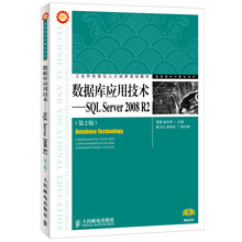 工业和信息化人才培养规划教材·高职高专计算机系列：数据库应用技术·SQL Server 2008 R2（第2版）