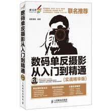 数码单反摄影从入门到精通（实战精华版）（附DVD光盘1张）