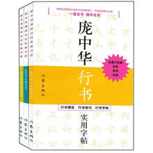 庞中华硬笔书法经典字帖(套装共3册)
