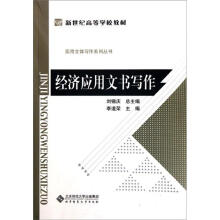 新世纪高等学校教材·实用文体写作系列丛书：经济应用文书写作